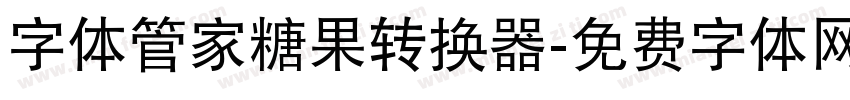 字体管家糖果转换器字体转换