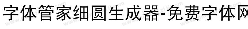 字体管家细圆生成器字体转换