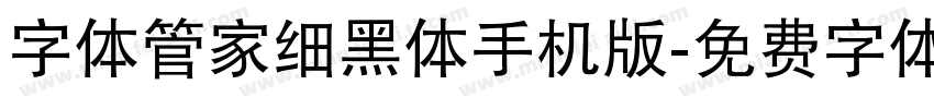 字体管家细黑体手机版字体转换