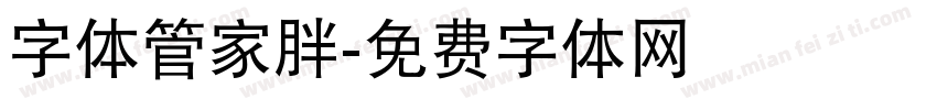 字体管家胖字体转换