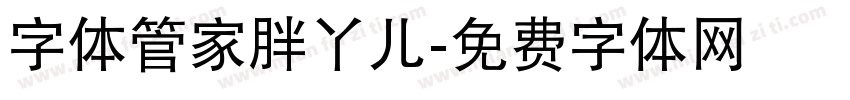 字体管家胖丫儿字体转换