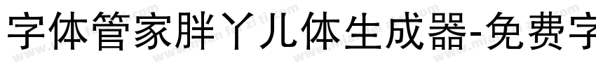 字体管家胖丫儿体生成器字体转换