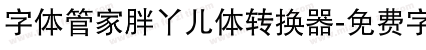 字体管家胖丫儿体转换器字体转换