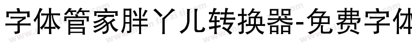 字体管家胖丫儿转换器字体转换