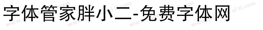 字体管家胖小二字体转换