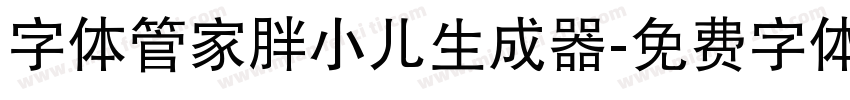 字体管家胖小儿生成器字体转换