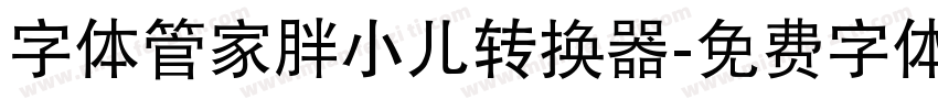 字体管家胖小儿转换器字体转换