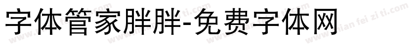 字体管家胖胖字体转换