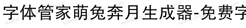 字体管家萌兔奔月生成器字体转换