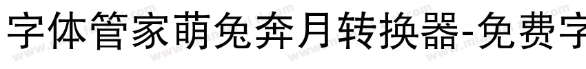 字体管家萌兔奔月转换器字体转换