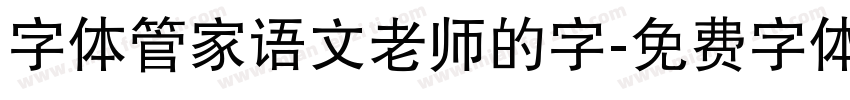 字体管家语文老师的字字体转换