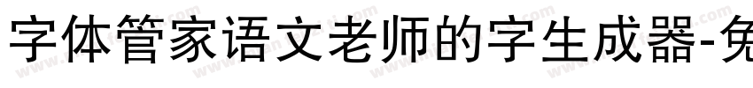 字体管家语文老师的字生成器字体转换