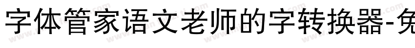 字体管家语文老师的字转换器字体转换