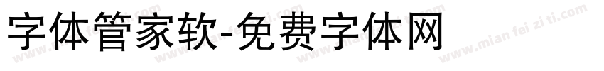 字体管家软字体转换