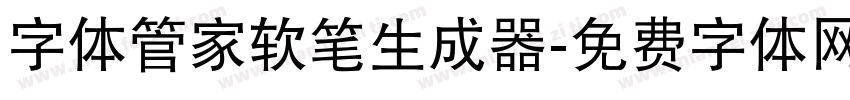 字体管家软笔生成器字体转换