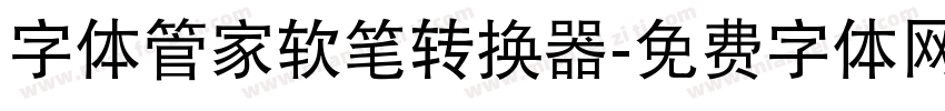 字体管家软笔转换器字体转换