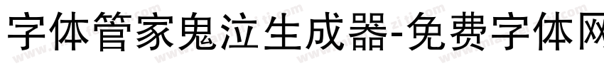 字体管家鬼泣生成器字体转换