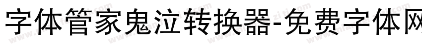 字体管家鬼泣转换器字体转换