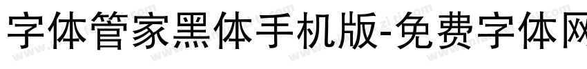 字体管家黑体手机版字体转换