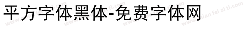 平方字体黑体字体转换