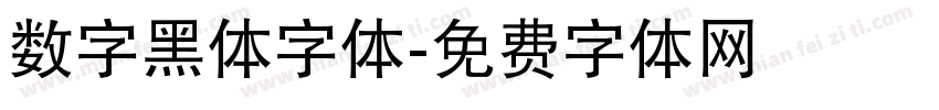 数字黑体字体字体转换