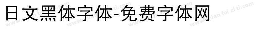 日文黑体字体字体转换