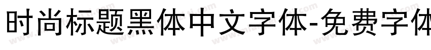 时尚标题黑体中文字体字体转换