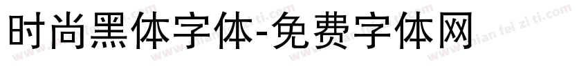 时尚黑体字体字体转换