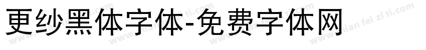 更纱黑体字体字体转换