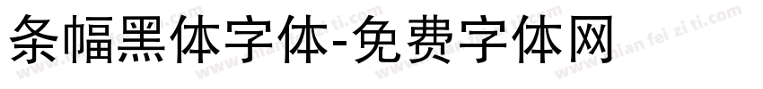 条幅黑体字体字体转换