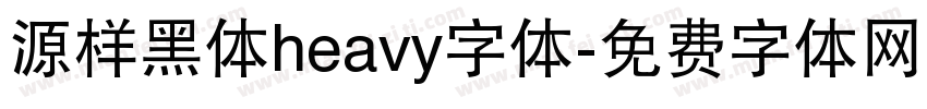 源样黑体heavy字体字体转换