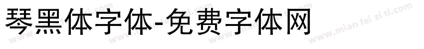 琴黑体字体字体转换