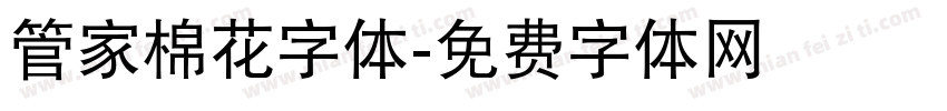 管家棉花字体字体转换