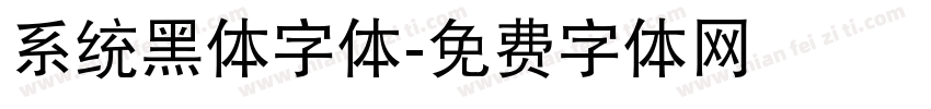 系统黑体字体字体转换