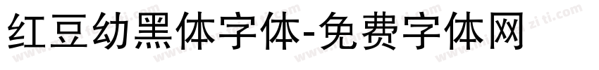 红豆幼黑体字体字体转换