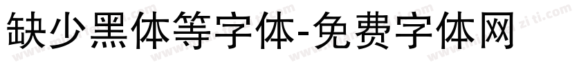 缺少黑体等字体字体转换