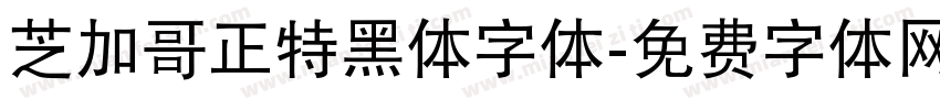 芝加哥正特黑体字体字体转换