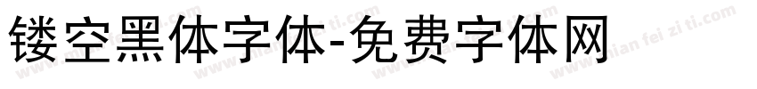 镂空黑体字体字体转换