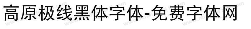 高原极线黑体字体字体转换