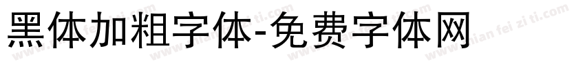 黑体加粗字体字体转换