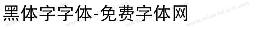 黑体字字体字体转换