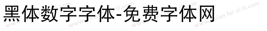 黑体数字字体字体转换