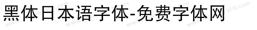 黑体日本语字体字体转换