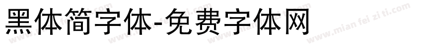 黑体简字体字体转换