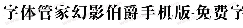 字体管家幻影伯爵手机版字体转换