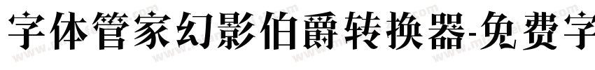 字体管家幻影伯爵转换器字体转换