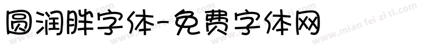 圆润胖字体字体转换