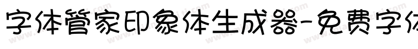 字体管家印象体生成器字体转换