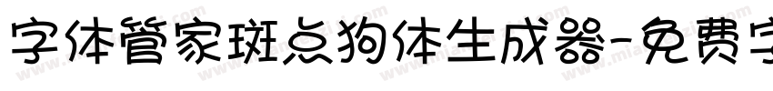 字体管家斑点狗体生成器字体转换