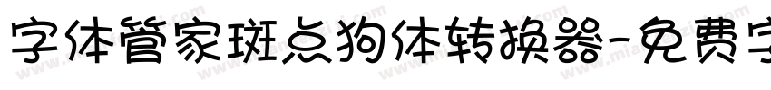 字体管家斑点狗体转换器字体转换